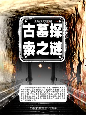cover image of 古墓探索之谜